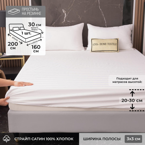 Простыня Страйп Сатин Однотонный Отель белый 100% хлопок на резинке 3x3 RR3CTH03716030